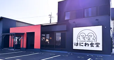 はにわ食堂